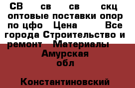  СВ 95, св110, св 164, скц  оптовые поставки опор по цфо › Цена ­ 10 - Все города Строительство и ремонт » Материалы   . Амурская обл.,Константиновский р-н